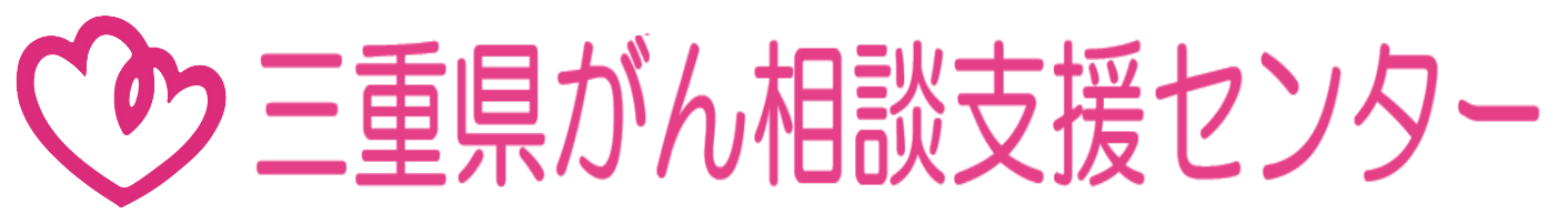 三重県がん相談支援センター