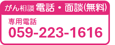 三重県がん相談支援センター