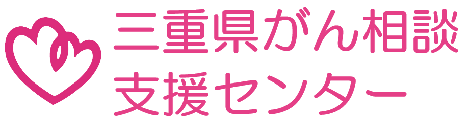 三重県がん相談支援センター